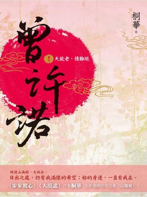 cover image of 曾許諾(卷三)